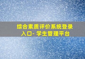 综合素质评价系统登录入口- 学生管理平台